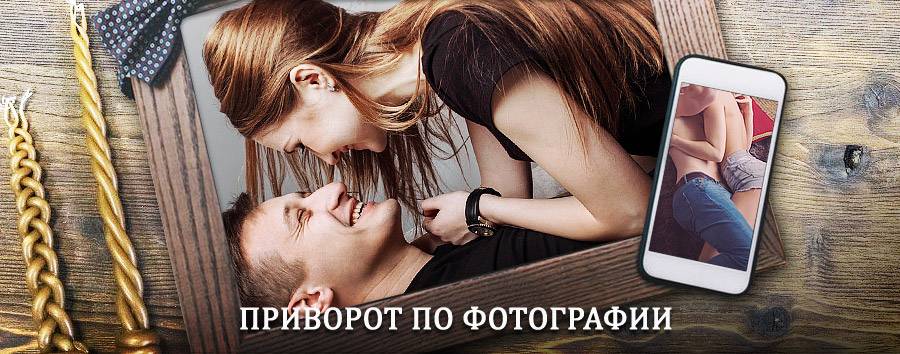 Сильный приворот по фотографии | Родионово-Несветайская