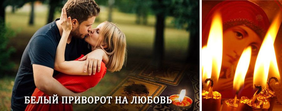 Приворот в домашних условиях на мужчину в Родионово-Несветайской