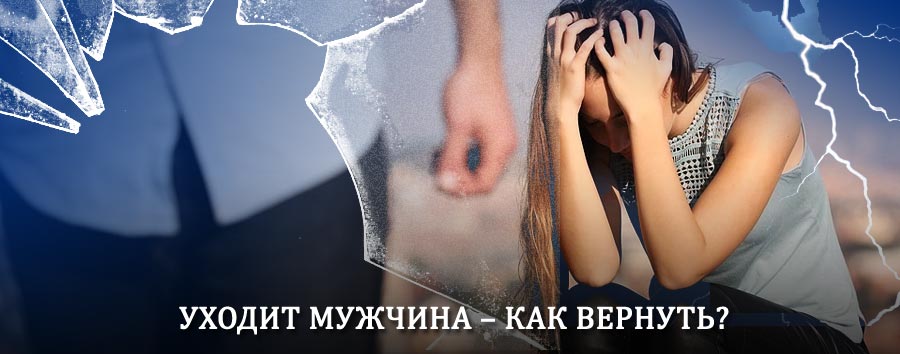Как вернуть мужа в семью – действенный способ от гадалки в Родионово-Несветайской