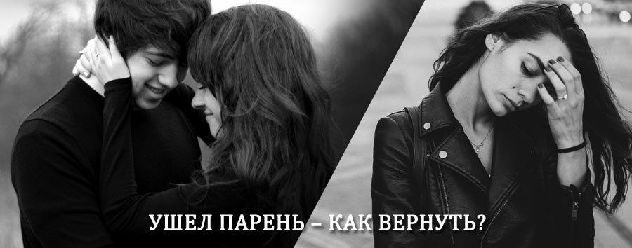 Как вернуть парня после расставания – действенный приворот от гадалки в Родионово-Несветайской